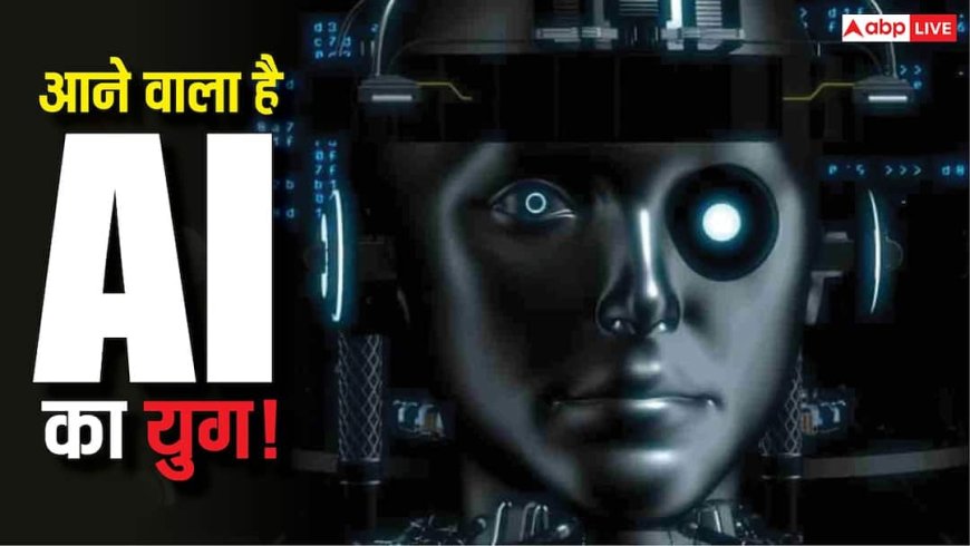 क्या आने वाला है AI का युग? एक्सपर्ट्स बोले, वो दिन दूर नहीं जब इंसान और मशीन में फर्क करना मुश्किल होगा