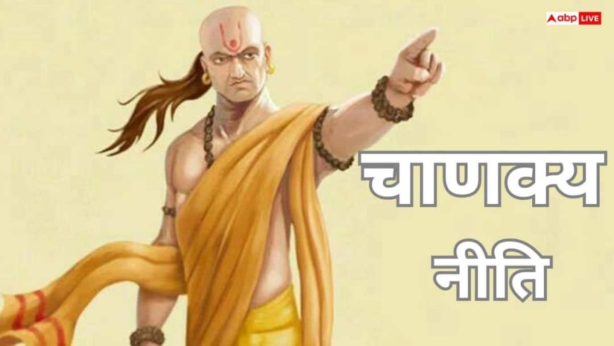 Chanakya Niti: इन 3 संकेतों से पहचानें बुरा वक्त आने की आहट, समय रहते रहें सावधान
