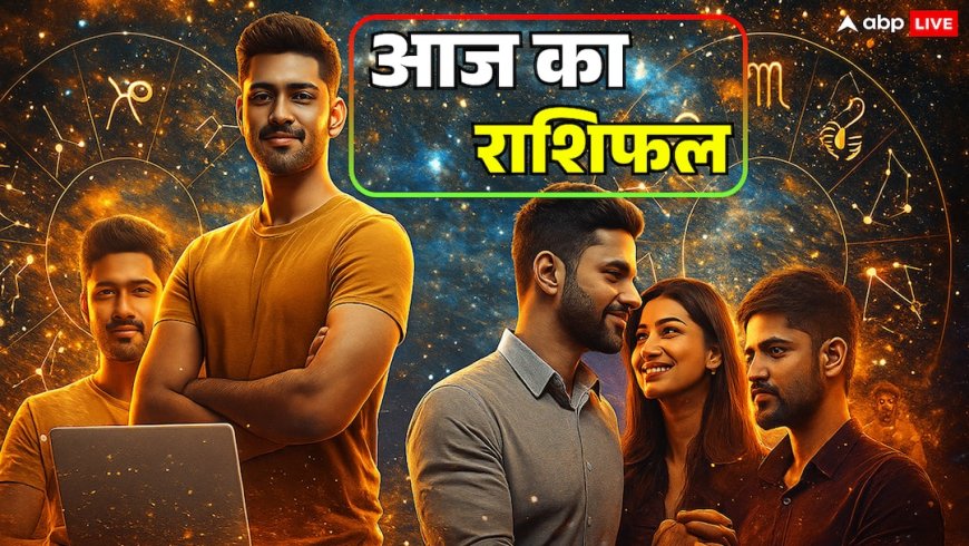 Aaj Ka Rashifal: 12 नवंबर 2025 को सिंह, कन्या, तुला और वृश्चिक राशि को मिल सकती है बड़ी ख़बर, जानें आज का राशिफल