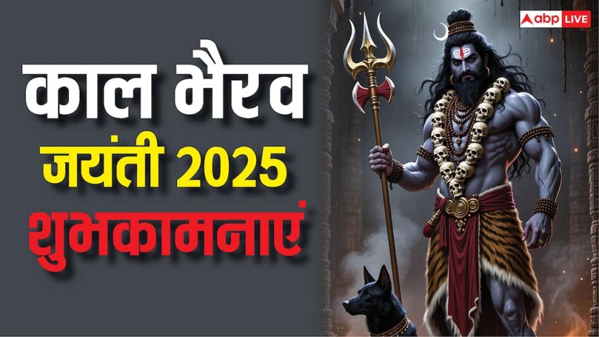 Happy Kaal Bhairav Jayanti 2025 Wishes: काशी के कोतवाल काल भैरव की जयंती आज, सभी को भेजें ये शुभकामनाएं