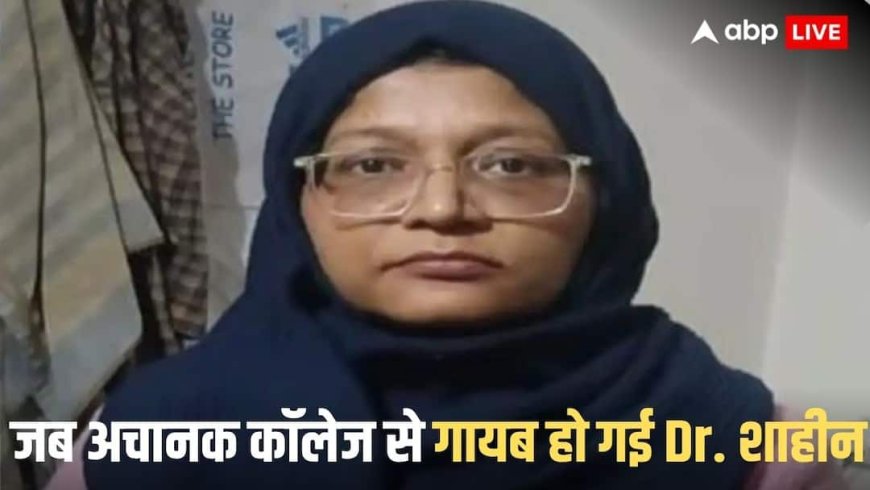 जैश की आतंकी रिक्रूटर डॉ. शाहीन शाहिद सिद्दीकी कौन? जानें मसूद अजहर से क्या है कनेक्शन