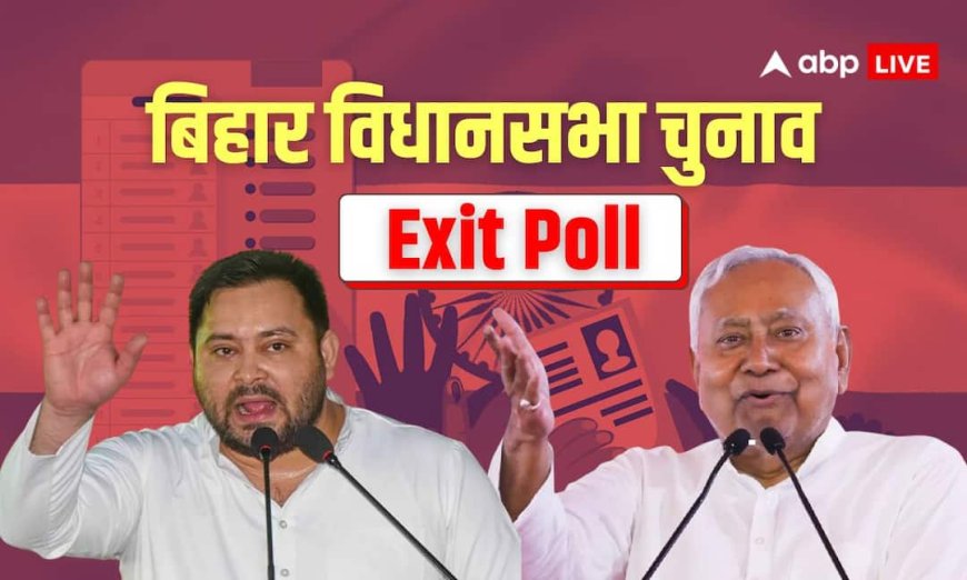 Bihar Exit Poll 2025: बिहार में बनेगी महागठबंधन की सरकार! वो इकलौता सर्वे, जिसने दिया नीतीश कुमार को झटका