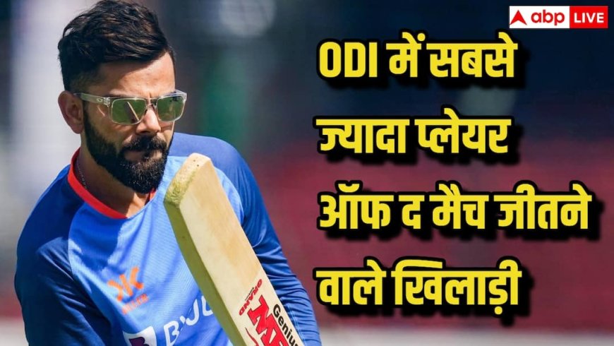 ODI Record: वनडे क्रिकेट में सबसे ज्यादा ‘प्लेयर ऑफ द सीरीज’ जीतने वाले टॉप-5 खिलाड़ी, भारत के दो दिग्गज लिस्ट में शामिल