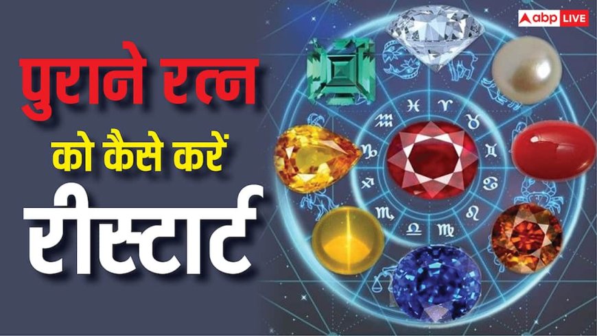 Gemology: लंबे समय से धारण किए रत्न का नहीं मिल रहा लाभ तो ऐसे करें Restart