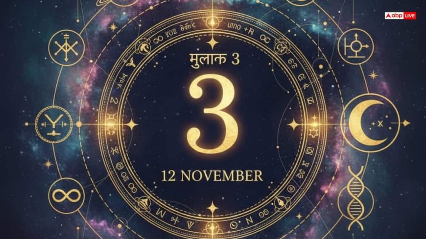 Numerology: मूलांक 3 वालों के लिए 12 नवंबर 2025 का दिन क्यों हैं खास? अंक ज्योतिष से जानिए इसका रहस्य