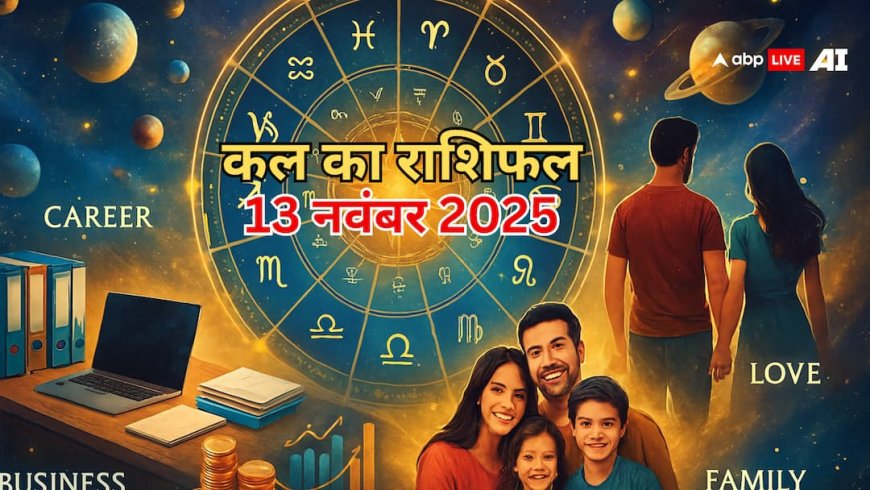 Kal Ka Rashifal: मेष, कन्या और मीन राशि के जातक बरतें सावधानी! पैसों से जुड़ी गलती पड़ सकती है भारी, पढ़ें कल का राशिफल