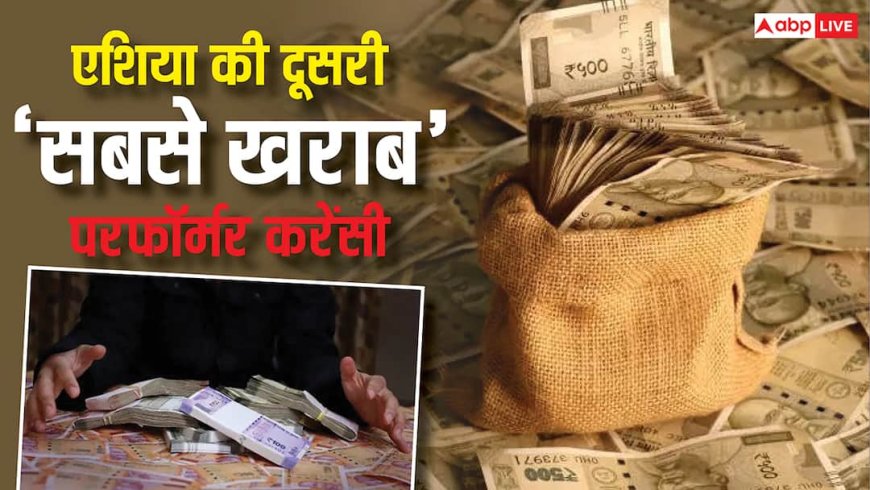 रुपया में इस साल 3.54% की गिरावट, बनी एशिया की दूसरी सबसे खराब परफॉर्म करने वाली करेंसी, जानें वजह