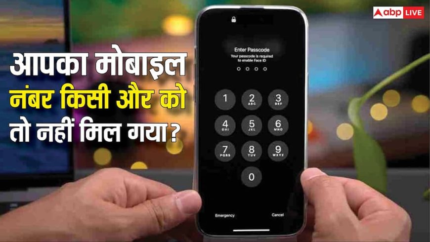 आपका पुराना मोबाइल नंबर किसी और को मिल गया? ऐसे बचाएं अपने बैंक और सोशल मीडिया डेटा को गलत हाथों से