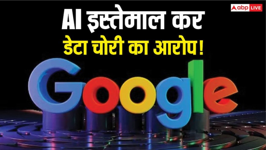 गूगल को कानूनी नोटिस, जेमिनी AI का इस्तेमाल कर यूजर्स का डेटा चोरी का करने आरोप