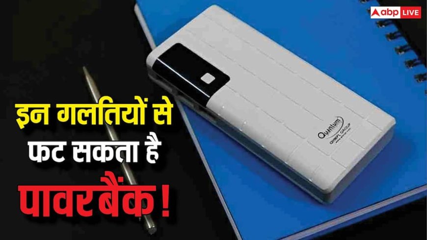 पावर बैंक में दिख रहे ये 5 संकेत तो समझिए बन चुका है टाइम बम! देर हुई तो हो सकता है बड़ा हादसा