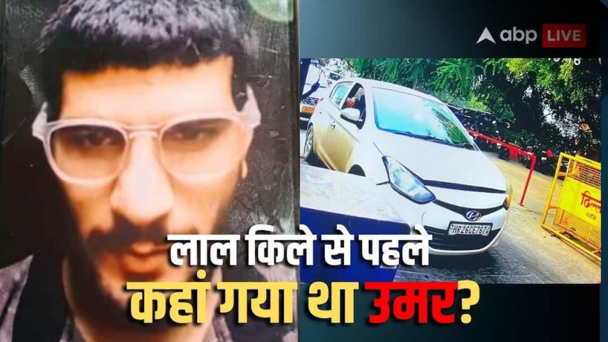 Delhi Blast: लाल किले से पहले कहां गया था उमर? दिल्ली धमाके को लेकर चौंकाने वाला खुलासा, सिर्फ 10 मिनट रुका और फिर....