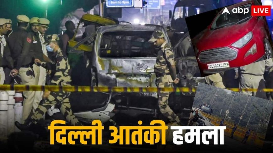 आतंकी हमला था दिल्ली ब्लास्ट, हिरासत में लिया गया एक और शख्स , 'व्हाइट कॉलर टेरर मॉड्यूल' में अब तक क्या-क्या हुआ