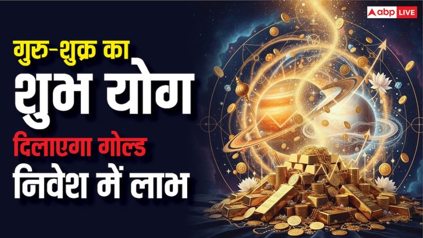 Gold Investment: सोने में निवेश का राज आपकी कुंडली में छिपा है! तुला का शुक्र और कर्क में गुरु का जानें चमत्कार