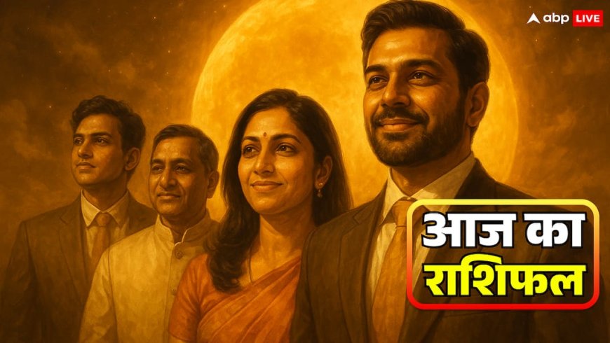 Aaj Ka Rashifal: 3 नवंबर का राशिफल विशेष मेष को लाभ, वृषभ राशि वाले रहे सावधान, मिथुन राशि वाले क्या करें? जानें