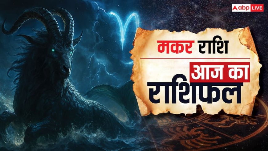 Makar Rashifal 13 November 2025: आज का दिन आर्थिक निवेश जोखिम से भरा, संयम से लें फैसले! पढ़ें मकर राशिफल
