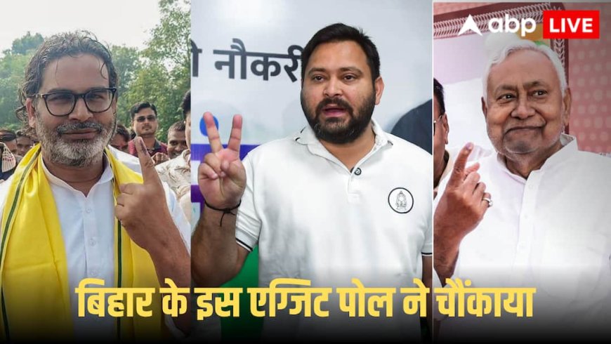 तेजस्वी निकल गए नीतीश कुमार से आगे, कांटे की टक्कर, नए एग्जिट पोल के आंकड़ों ने चौंकाया