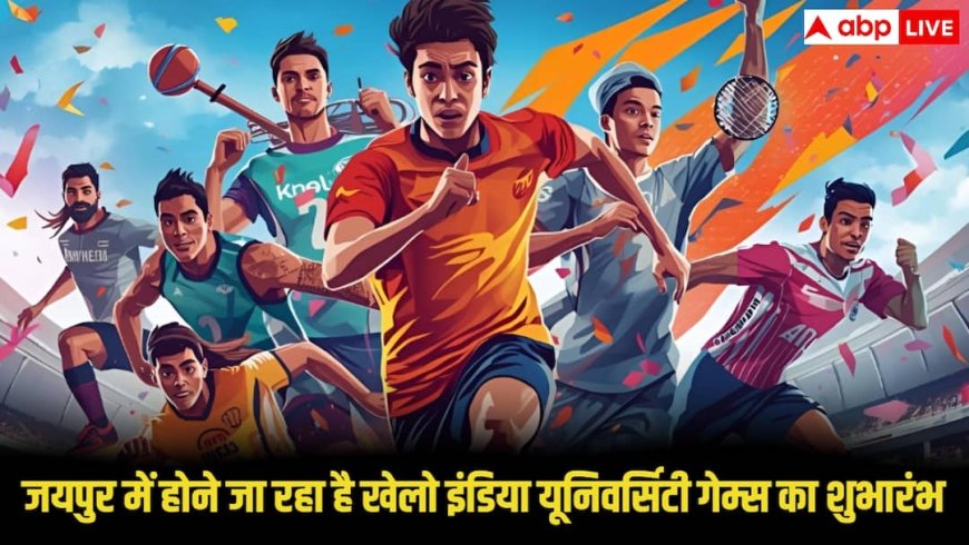 Khelo India University Games 2025: जयपुर में लॉन्च हुआ खेलो इंडिया यूनिवर्सिटी गेम्स 2025 का लोगो, राजस्थान बना स्पोर्ट्स का हब
