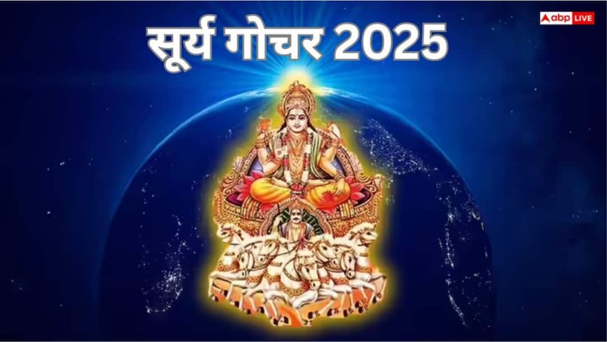 Surya Gochar 2025: उत्पन्ना एकादशी के बाद बन रहा शुभ त्रिग्रही योग, चार राशियों को मिलेगा करियर और धन का सौभाग्य