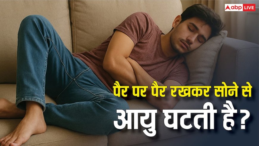 पैर पर पैर रखकर सोने से घटती है आयु? जानिए इसके पीछे का धार्मिक और ज्योतिषीय सच?