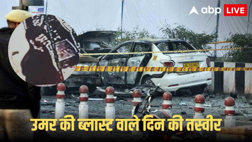 Delhi Blast: तुर्कमान गेट के पास मस्जिद में गया दिल्ली ब्लास्ट का मास्टरमाइंड उमर, सामने आई पहली तस्वीर
