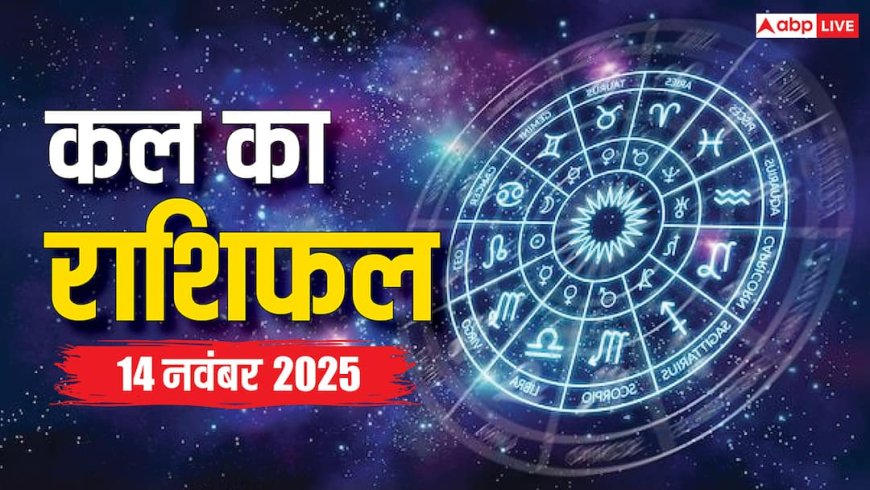 Kal Ka Rashifal: 14 नवंबर 2025 को इन राशियों की चमकेगी किस्मत! जानें करियर, धन और स्वास्थ्य का हाल