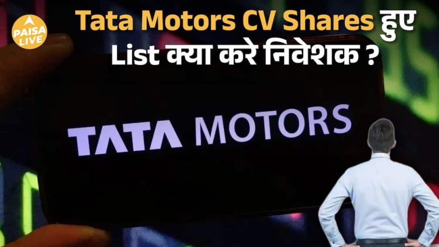Tata Motors Demerger के बाद धमाकेदार Entry | Tata Motors CV Listing ₹335 पर | 28% Premium पर धूम