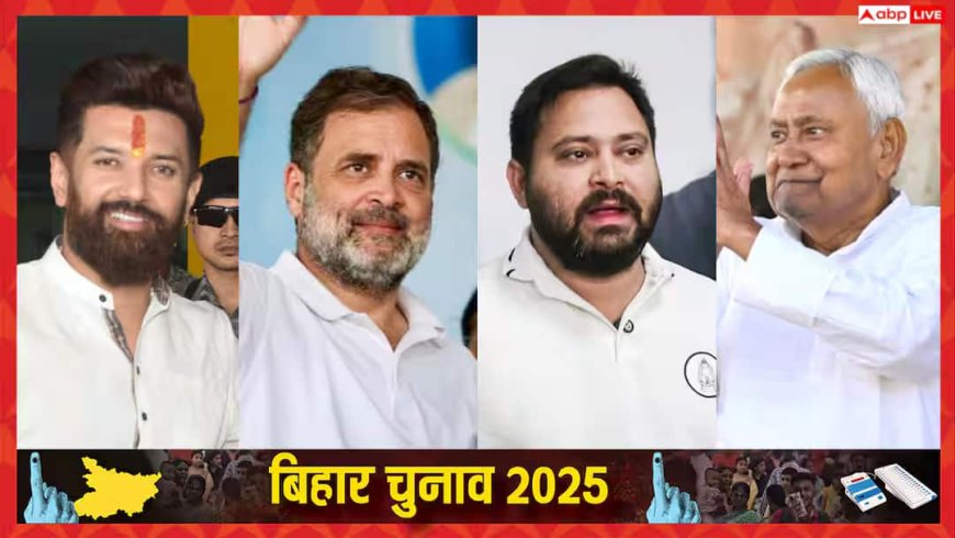 Bihar Assembly Election Result 2025: बिहार एग्जिट पोल में किसका पलड़ा भारी, पिछले चुनाव में क्या था पार्टियों का रिजल्ट, जानें सब कुछ