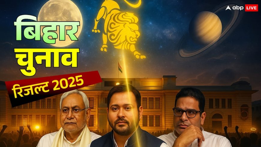 बिहार चुनाव रिजल्ट 2025: बिहार में सत्ता का संग्राम, सिंह राशि का चंद्रमा और वैधृति योग तय करेंगे किसके सिर सजेगा ताज!