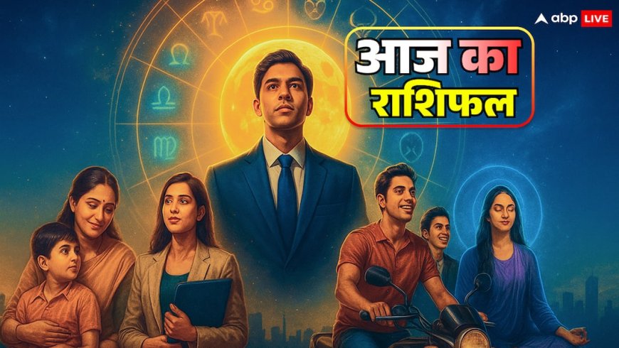 Aaj Ka Rashifal: 14 नवंबर 2025 राशिफल: मेष, वृषभ, मिथुन और कर्क राशि को मिल सकती है गुड न्यूज, जानें करियर, बिजनेस भविष्यवाणी