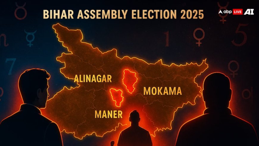 बिहार की 3 हॉट सीट अलीनगर, मनेर और मोकामा सीटों पर किसके चमकेंगे सितारे? जानिए ज्योतिषीय विश्लेषण!
