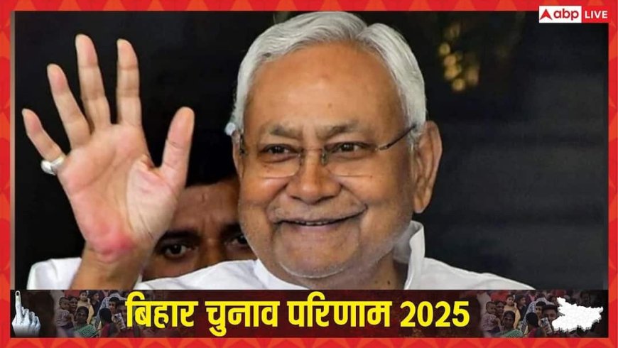 Bihar Election Result 2025: बिना चुनाव लड़े ही सीएम बनेंगे नीतीश, पहले ही कर लिया कुर्सी पर कब्‍जा