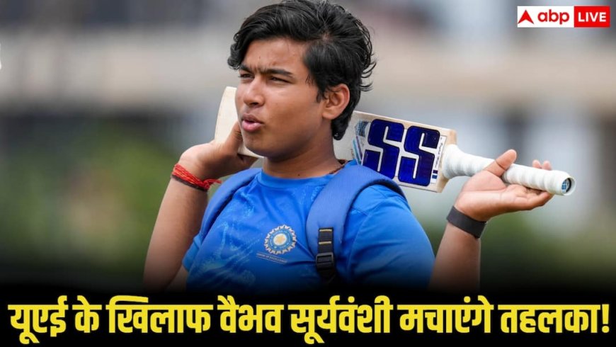 Rising Star Asia Cup 2025: वैभव सूर्यवंशी आज यूएई के खिलाफ मचाएंगे तहलका, 16 को पाकिस्तान से हाईवोल्टेज मुकाबला