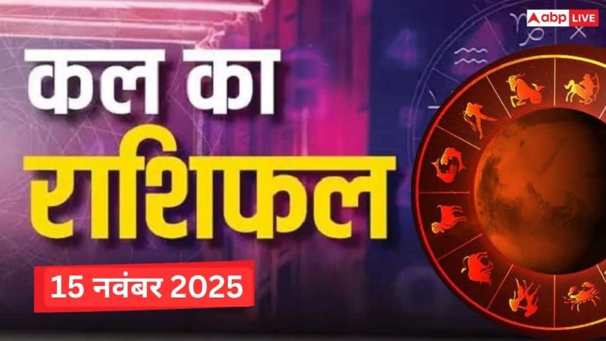 Kal Ka Rashifal: शनिवार, 15 नवंबर 2025 को मेष और कन्या राशि को मिलेगी खुशखबरी! पढ़ें कल का राशिफल..