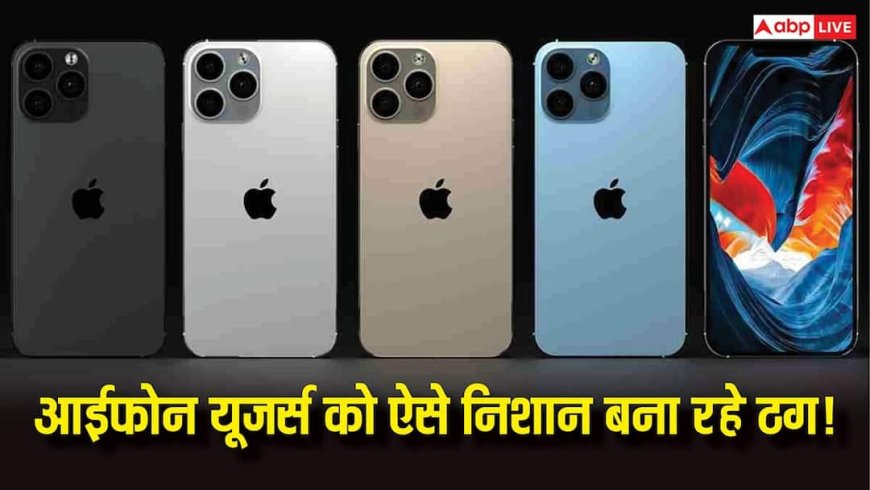 Lost iPhone Alert बना नया जाल! ठग रहे हैं आपकी Apple ID, जानिए कैसे करें पहचान और बचाव