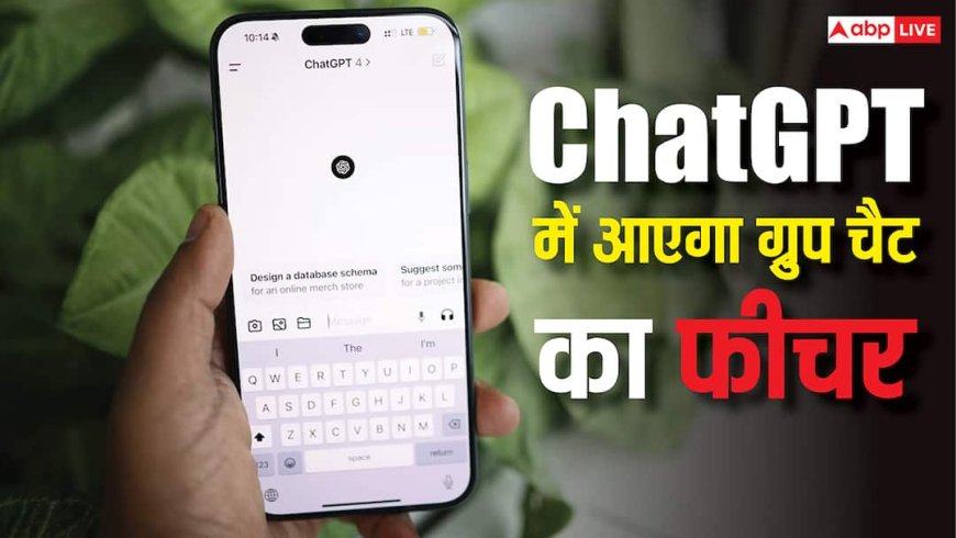 ChatGPT में चैट भी कर पाएंगे यूजर्स, आने वाला है ग्रुप चैट का ऑप्शन, यहां चल रही टेस्टिंग