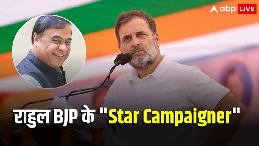 'जैसे हमने राहुल गांधी का स्वागत बिहार में किया, वैसे ही...', बिहार चुनाव पर असम CM हिमंत ने कसा तंज