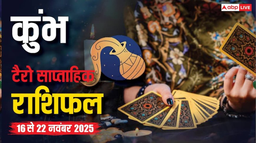 कुंभ साप्ताहिक टैरो राशिफल (16 से 22 नवंबर 2025):  सफलता, प्रेम और स्वास्थ्य में रखे ध्यान