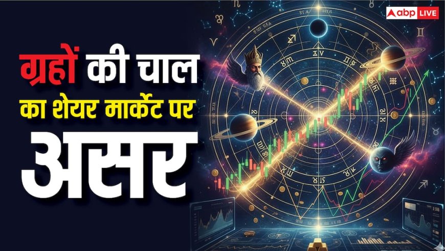 Stock Market Astrology: ग्रहों की चाल से प्रभावित होता है शेयर बाजार, मिलते हैं बढ़त और गिरावट के संकेत!
