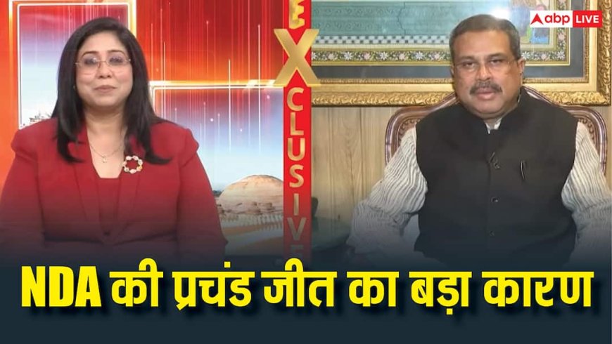 Bihar Election Result: बिहार चुनाव के लिए NDA ने क्या बनाई थी रणनीति, कैसे साधा वोट बैंक, धर्मेंद्र प्रधान ने किए कई दिलचस्प खुलासे