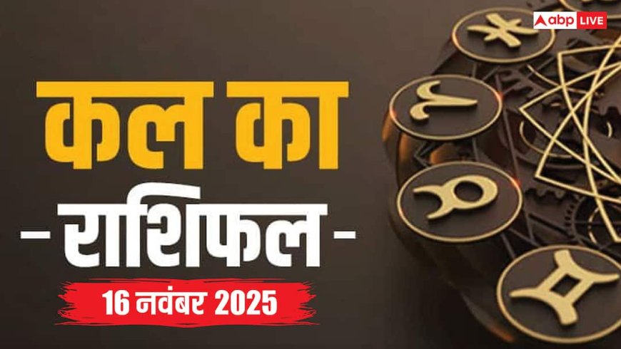 Kal Ka Rashifal: 16 नवंबर 2025, रविवार को इन राशियों के लिए खुशखबरी! जानें क्या कहते हैं सितारे