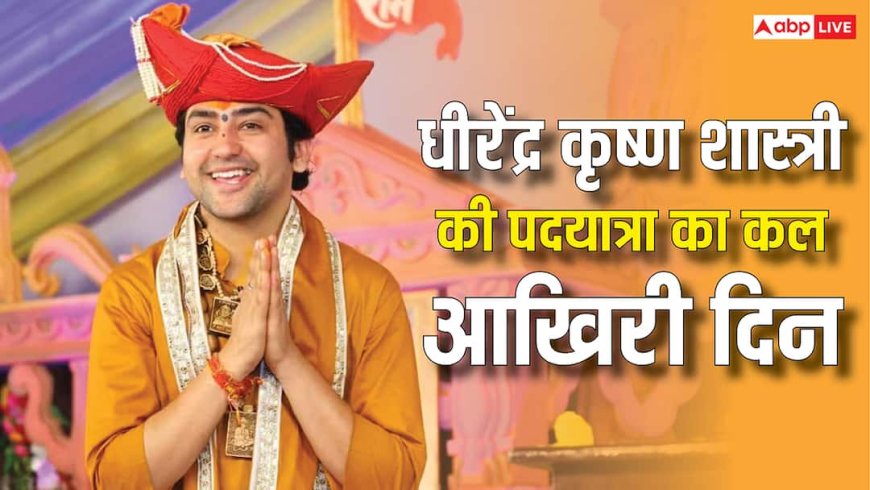 Bageshwar Dham Padyatra: बागेश्वर बाबा की पदयात्रा में फिल्मी सितारों ने भी जताई आस्था, 16 नवंबर को वृंदावन में होगा समापन!