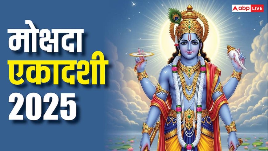 Mokshada Ekadashi 2025: उत्पन्ना के बाद मोक्षदा एकादशी कब ? क्या इस व्रत से सच में मिलता है मोक्ष
