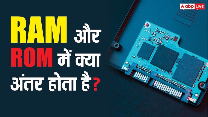 TECH EXPLAINED: मोबाइल फोन में RAM और ROM का क्या मतलब होता है और कौन-सी है ज्यादा जरूरी?