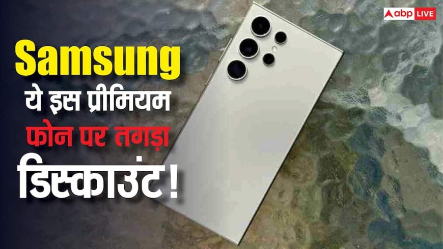 Samsung Galaxy S24 Ultra पर तगड़ी छूट! यहां से खरीदने पर होगी 45 हजार से ज्यादा की बचत, जानिए ऑफर डिटेल्स