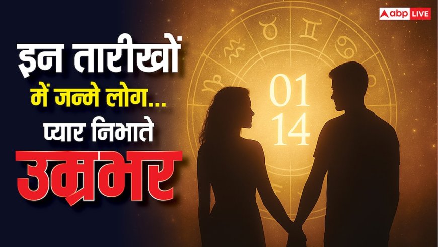 Numerology: इस तारीख में जन्मे लोग होते हैं लॉयल, प्यार में देते नहीं कभी धोखा!