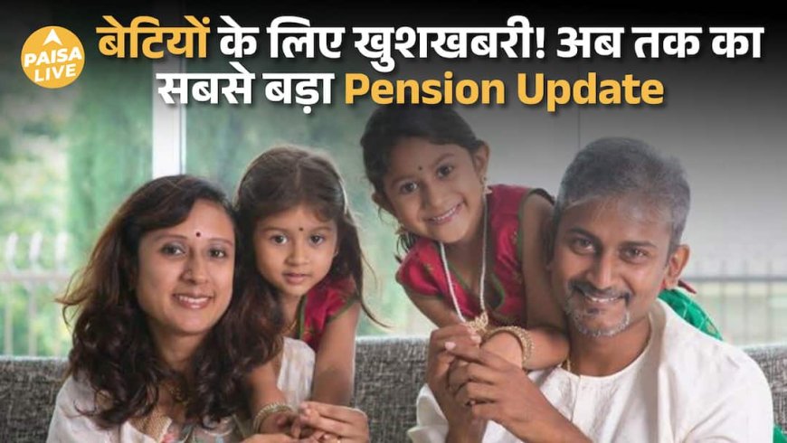 सरकारी पेंशन में बड़ा बदलाव! अब बेटी का नाम रिकॉर्ड से नहीं हटेगा | Pension New Rule 2025|Paisa Live