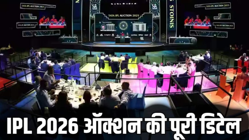 कब होगी IPL 2026 की नीलामी? 77 खिलाड़ियों पर बरसेंगे 237 करोड़, ऑक्शन के बारे में A टू Z डिटेल