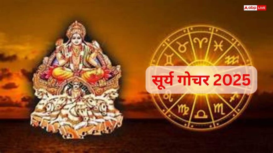 Surya Gochar 2025: वृश्चिक में सूर्य का प्रवेश! जानें क्या होगा आपकी राशि पर असर, बड़े बदलावों का संकेत?