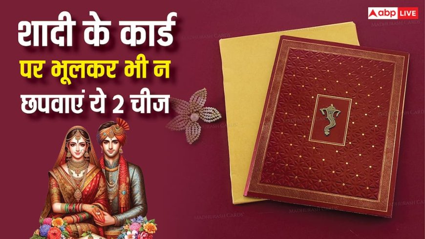 Wedding Card Vastu: शादी के कार्ड में भूलकर भी न करें ये 2 गलती, वर-वधु पर पड़ता है बुरा असर