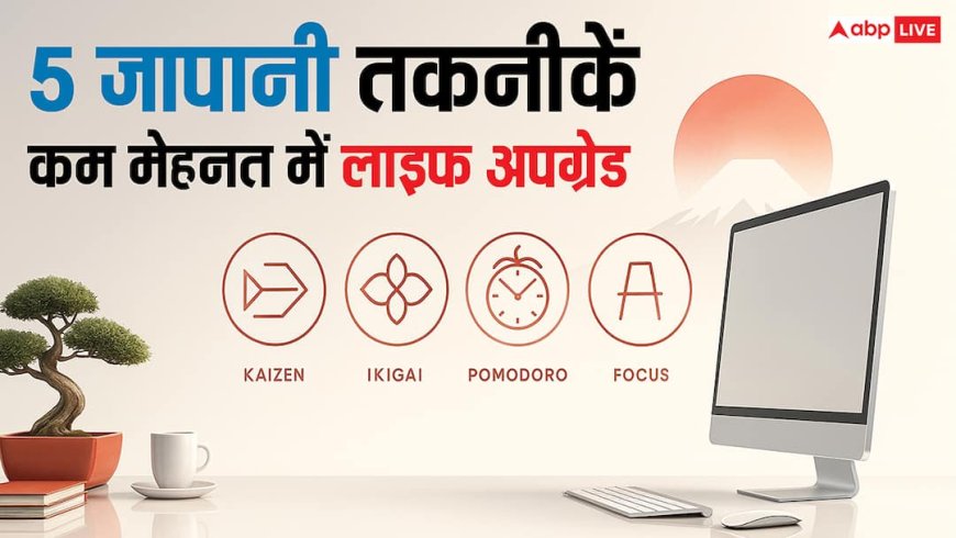 मार्निंग मोटिवेशन जापान की ये 5 तकनीकें आपकी लाइफ को तेज़ी से अपग्रेड करेंगी?